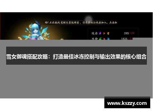 雪女御魂搭配攻略：打造最佳冰冻控制与输出效果的核心组合