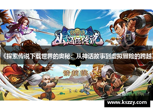 《探索传说下载世界的奥秘：从神话故事到虚拟冒险的跨越》