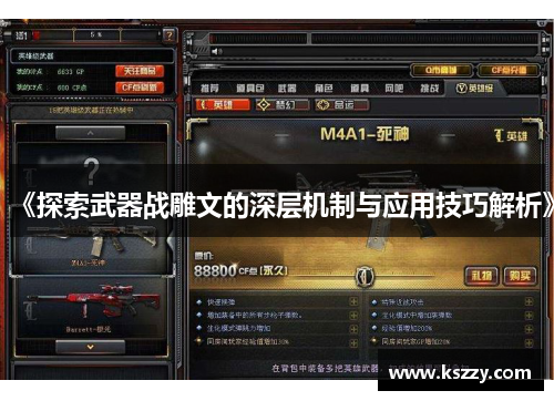 《探索武器战雕文的深层机制与应用技巧解析》