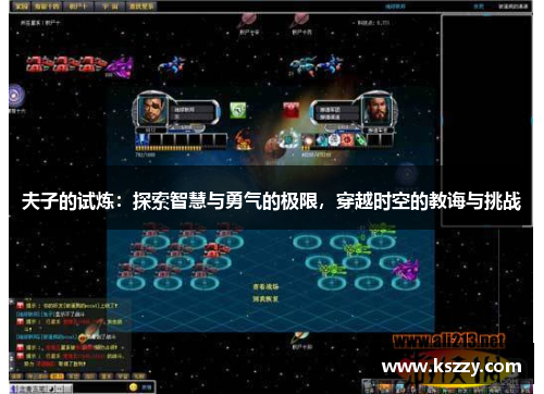 夫子的试炼：探索智慧与勇气的极限，穿越时空的教诲与挑战