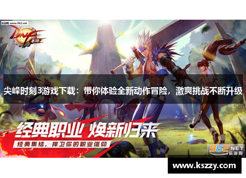 尖峰时刻3游戏下载：带你体验全新动作冒险，激爽挑战不断升级