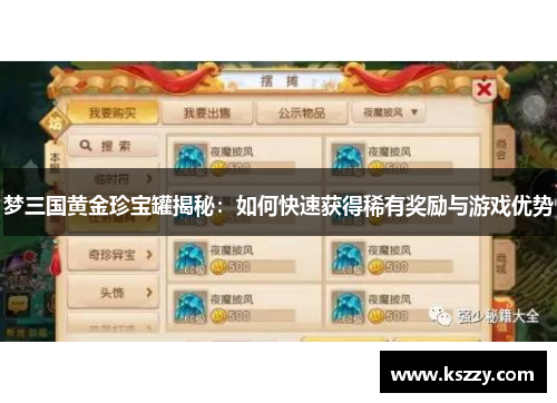 梦三国黄金珍宝罐揭秘：如何快速获得稀有奖励与游戏优势
