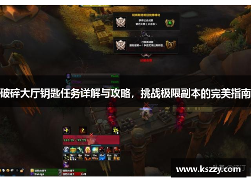 破碎大厅钥匙任务详解与攻略，挑战极限副本的完美指南