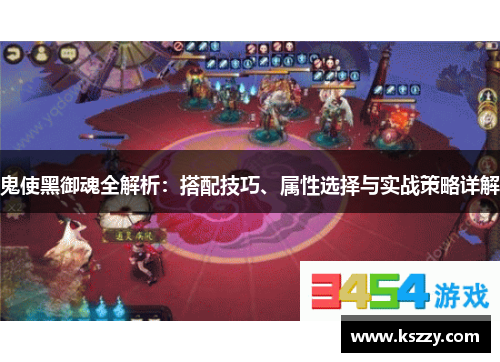 鬼使黑御魂全解析：搭配技巧、属性选择与实战策略详解