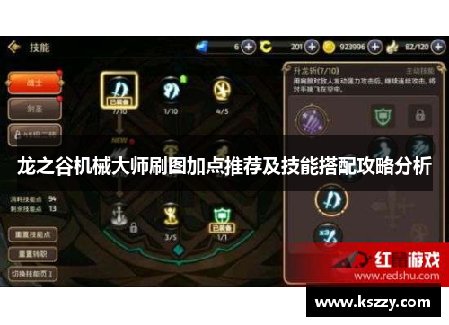 龙之谷机械大师刷图加点推荐及技能搭配攻略分析