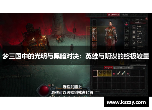 梦三国中的光明与黑暗对决：英雄与阴谋的终极较量
