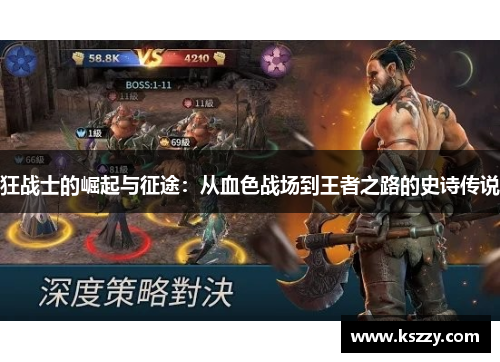 狂战士的崛起与征途：从血色战场到王者之路的史诗传说