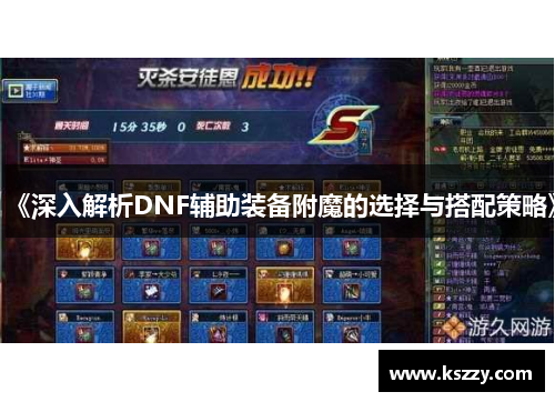 《深入解析DNF辅助装备附魔的选择与搭配策略》