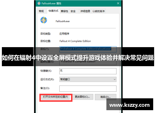 如何在辐射4中设置全屏模式提升游戏体验并解决常见问题