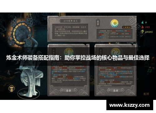 炼金术师装备搭配指南：助你掌控战场的核心物品与最佳选择