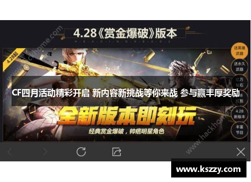 CF四月活动精彩开启 新内容新挑战等你来战 参与赢丰厚奖励