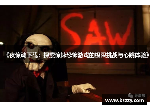 《夜惊魂下载：探索惊悚恐怖游戏的极限挑战与心跳体验》