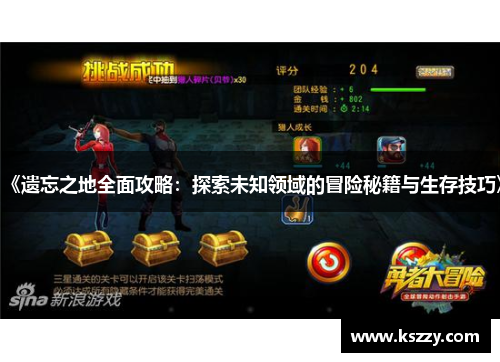 《遗忘之地全面攻略：探索未知领域的冒险秘籍与生存技巧》