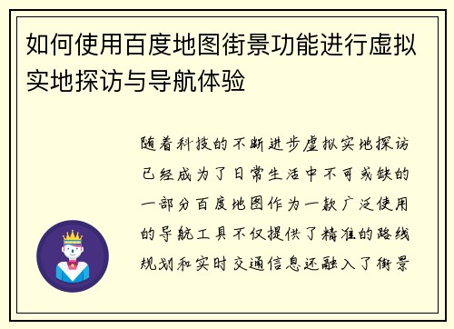如何使用百度地图街景功能进行虚拟实地探访与导航体验