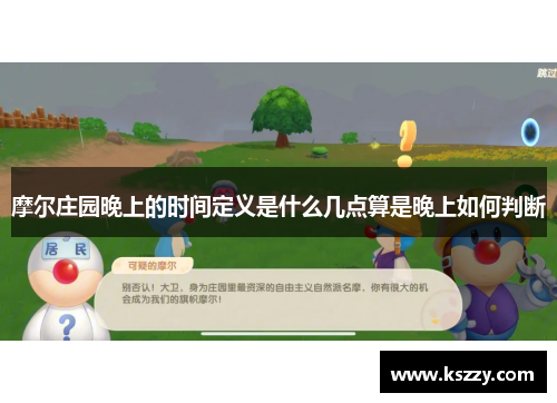 摩尔庄园晚上的时间定义是什么几点算是晚上如何判断