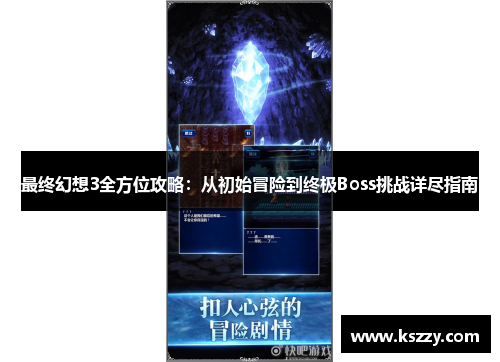 最终幻想3全方位攻略：从初始冒险到终极Boss挑战详尽指南