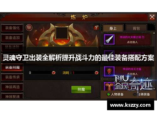 灵魂守卫出装全解析提升战斗力的最佳装备搭配方案