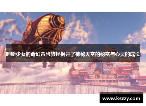 翅膀少女的奇幻冒险旅程揭开了神秘天空的秘密与心灵的成长