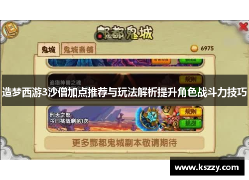 造梦西游3沙僧加点推荐与玩法解析提升角色战斗力技巧