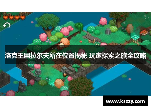 洛克王国拉尔夫所在位置揭秘 玩家探索之旅全攻略