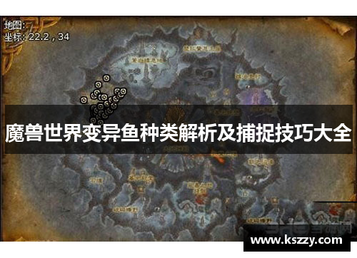 魔兽世界变异鱼种类解析及捕捉技巧大全
