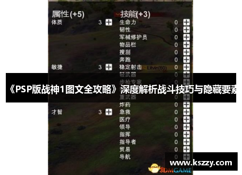 《PSP版战神1图文全攻略》深度解析战斗技巧与隐藏要素