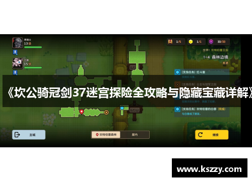 《坎公骑冠剑37迷宫探险全攻略与隐藏宝藏详解》