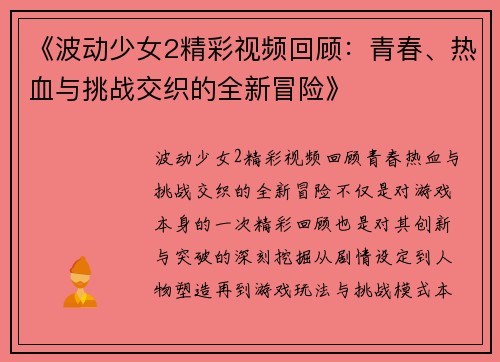 《波动少女2精彩视频回顾：青春、热血与挑战交织的全新冒险》