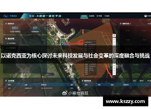 以诺克西亚为核心探讨未来科技发展与社会变革的深度融合与挑战