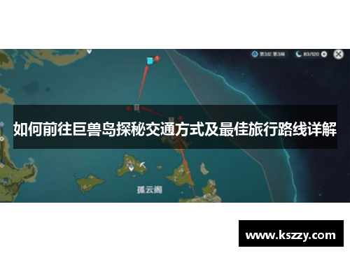 如何前往巨兽岛探秘交通方式及最佳旅行路线详解