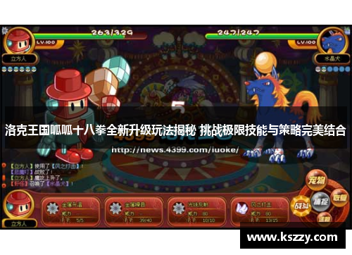 洛克王国呱呱十八拳全新升级玩法揭秘 挑战极限技能与策略完美结合