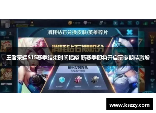 王者荣耀S15赛季结束时间揭晓 新赛季即将开启玩家期待激增