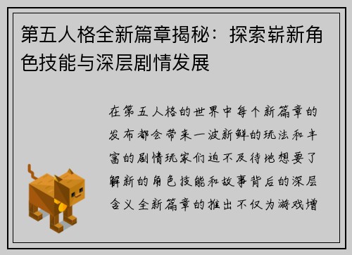 第五人格全新篇章揭秘：探索崭新角色技能与深层剧情发展