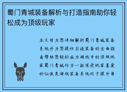 蜀门青城装备解析与打造指南助你轻松成为顶级玩家