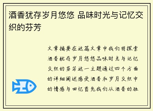 酒香犹存岁月悠悠 品味时光与记忆交织的芬芳