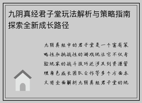 九阴真经君子堂玩法解析与策略指南探索全新成长路径