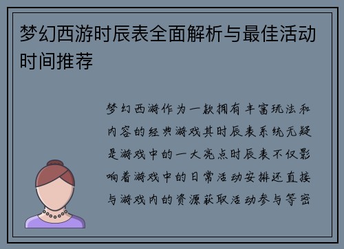 梦幻西游时辰表全面解析与最佳活动时间推荐