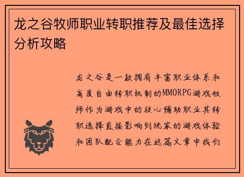 龙之谷牧师职业转职推荐及最佳选择分析攻略