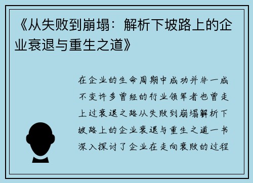 《从失败到崩塌：解析下坡路上的企业衰退与重生之道》