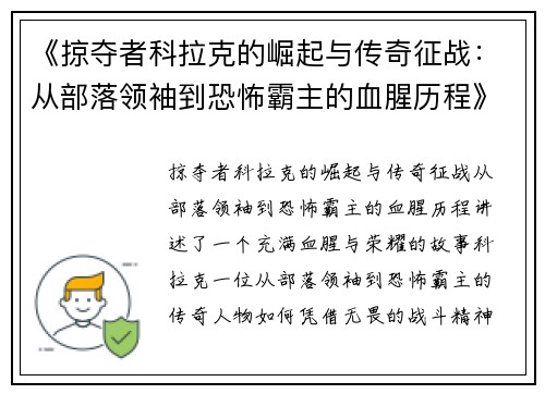 《掠夺者科拉克的崛起与传奇征战：从部落领袖到恐怖霸主的血腥历程》