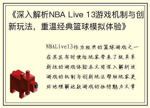 《深入解析NBA Live 13游戏机制与创新玩法，重温经典篮球模拟体验》