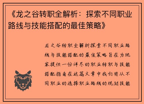 《龙之谷转职全解析：探索不同职业路线与技能搭配的最佳策略》