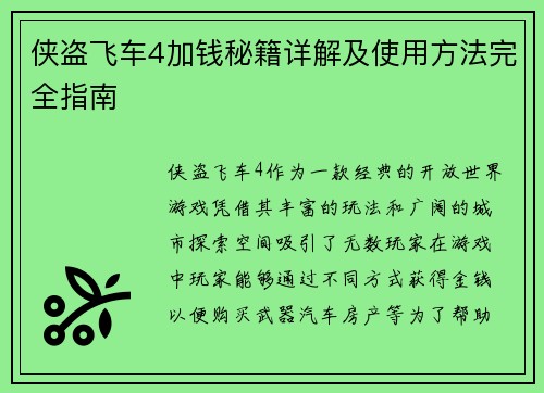 侠盗飞车4加钱秘籍详解及使用方法完全指南