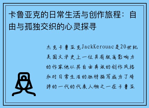 卡鲁亚克的日常生活与创作旅程：自由与孤独交织的心灵探寻