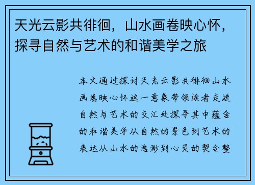 天光云影共徘徊，山水画卷映心怀，探寻自然与艺术的和谐美学之旅