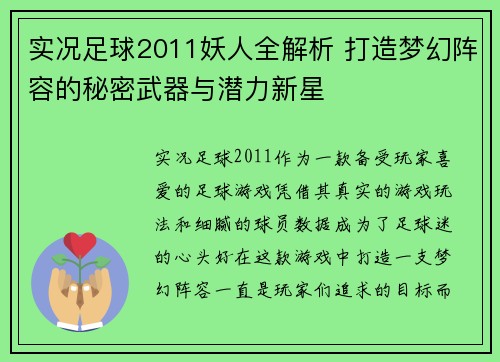 实况足球2011妖人全解析 打造梦幻阵容的秘密武器与潜力新星