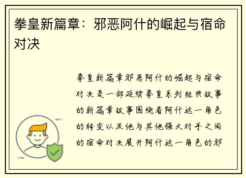 拳皇新篇章：邪恶阿什的崛起与宿命对决