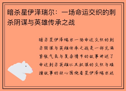 暗杀星伊泽瑞尔：一场命运交织的刺杀阴谋与英雄传承之战