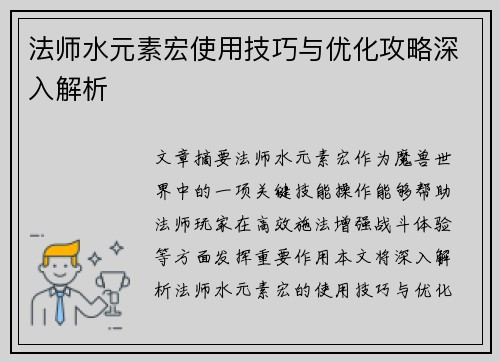 法师水元素宏使用技巧与优化攻略深入解析