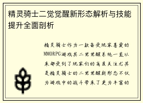 精灵骑士二觉觉醒新形态解析与技能提升全面剖析